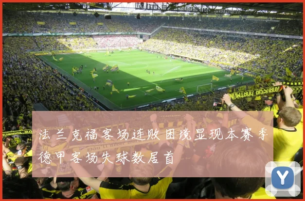 法兰克福客场连败困境显现本赛季德甲客场失球数居首
