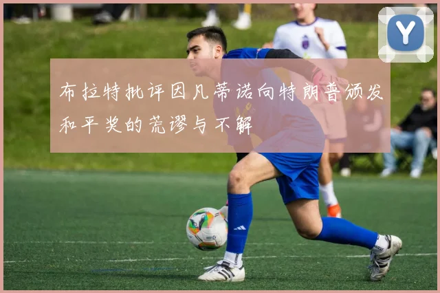 布拉特批评因凡蒂诺向特朗普颁发和平奖的荒谬与不解
