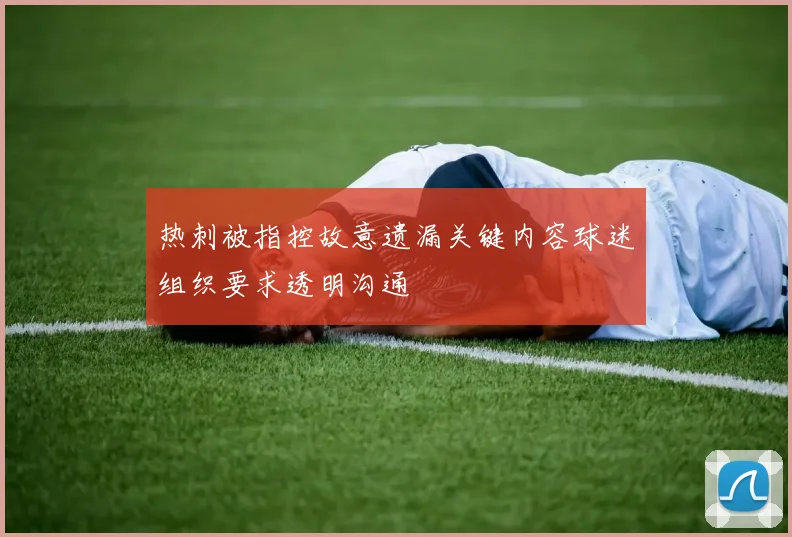 热刺被指控故意遗漏关键内容球迷组织要求透明沟通
