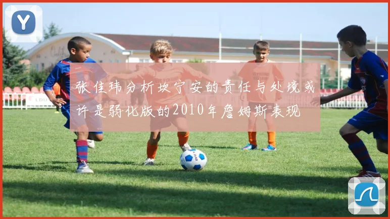 张佳玮分析坎宁安的责任与处境或许是弱化版的2010年詹姆斯表现