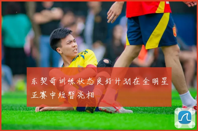 东契奇训练状态良好计划在全明星正赛中短暂亮相