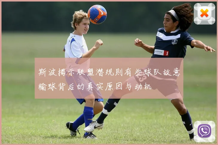 斯波揭示联盟潜规则有些球队故意输球背后的真实原因与动机