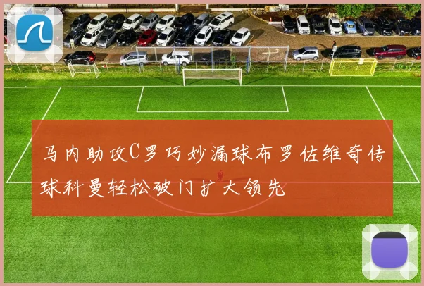马内助攻C罗巧妙漏球布罗佐维奇传球科曼轻松破门扩大领先