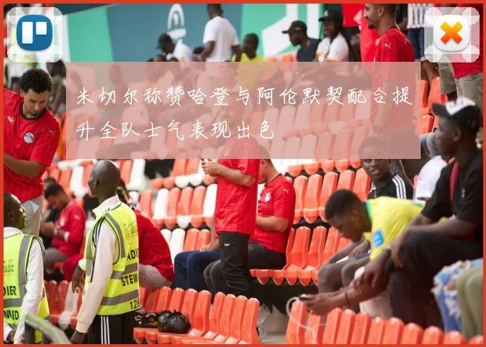米切尔称赞哈登与阿伦默契配合提升全队士气表现出色