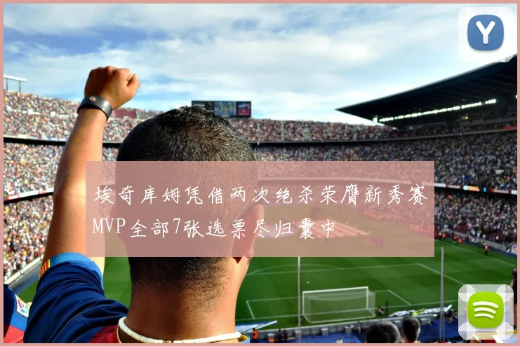 埃奇库姆凭借两次绝杀荣膺新秀赛MVP全部7张选票尽归囊中