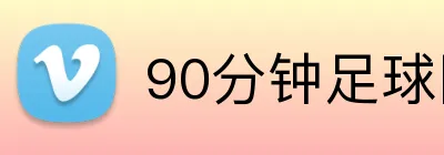 90分钟足球网 Logo